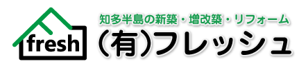 知多半島の新築・増改築・リフォームなら有限会社フレッシュ